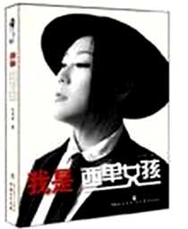 《我是西单女孩》电子版-2011-1-12_现代教育出版社_任月丽