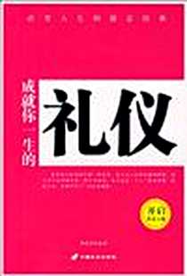 《成就你一生的礼仪》PDF_2009-7_中国长安出版社_邢延国
