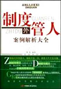 《制度外管人案例解析大全》电子版-2009-9_中国长安出版社_项戈