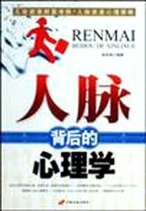 《人脉背后的心理学》PDF_2010-1_中国长安出版社_张拓成