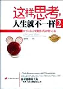 《这样思考人生就不一样》电子版-2010-6_长安出版社_薛莎莎