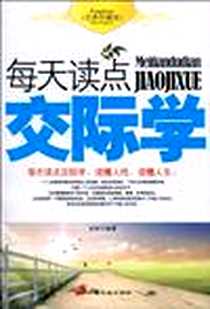 《每天读点交际学》电子版-2010-6_赵渊 中国长安出版社  (2010-06出版)_赵渊