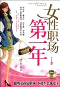 《女性职场第一年》2010-8_中国长安出版社_孙朦
