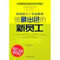 《做最出色的新员工》电子版-2010-8_中国长安出版社_王兴权
