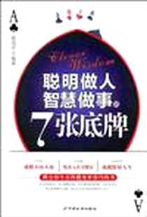 《聪明做人智慧做事的7张底牌》2010-10_中国长安出版社_杨茂平