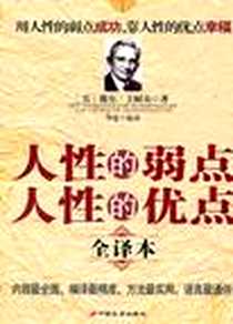 《人性的弱点人性的优点全译本》PDF_2011-1_中国长安_(美)戴尔·卡耐基|译者:华夏