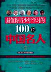 《最值得青少年学习的100位中国名人》2011-2_中国长安_雯莉//李怀玉