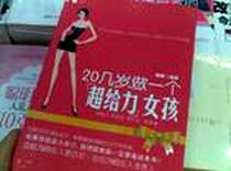 《20几岁，做一个超给力女孩》PDF_2011-2_中国长安出版社_娜娜