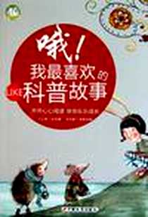《哦!我最喜欢的科普故事》电子版-2011-5_中国长安出版社_王立军