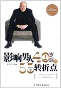 《影响女人40岁后的55个转折点》2011-7_中国长安_宋天天