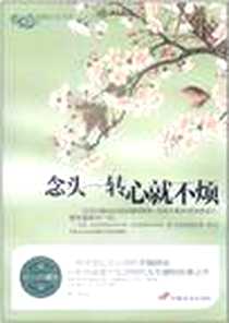《品悟人生书系-念头一转 心就不烦》电子版-2012-1_中国长安_高英
