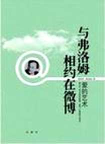 《与弗洛姆相约在微博》电子版-2012-2-1_中国长安出版社_陈佳