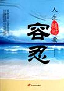《人生随时要容忍》电子版-2012-5_中国长安出版社_明志