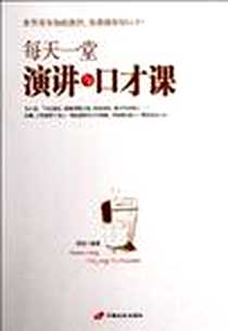 《每天一堂演讲与口才课》PDF_2012-5_中国长安出版社_明志