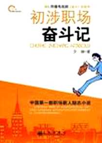 《初涉职场奋斗记》电子版-2009-10_九州出版社_夕琳