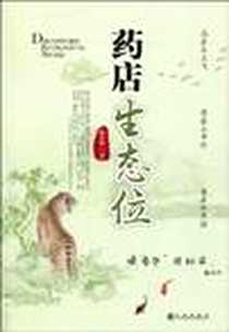 《药店生态位》电子版-2009-10_九州出版社_陈春华