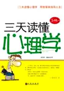 《三天读懂人际心理学》2010-1_九州出版社_刘晓祯，赵晨滨，刘庆学  著