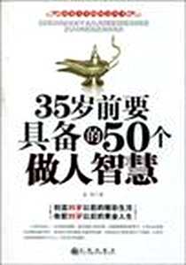 《35岁前要具备的50个做人智慧》电子版-2010-2_九州出版社_奚华