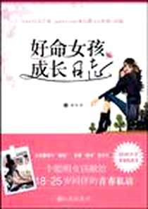 《好命女孩成长日志》电子版-2010-1_唐诗 九州出版社  (2010-01出版)_唐诗