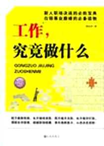 《工作，究竟做什么》电子版-2010-2_九州出版社_陈远吉