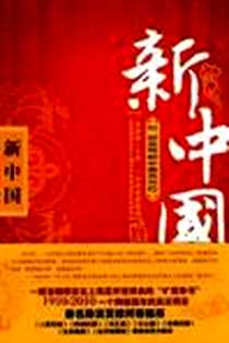 《新中国》2010-3_九州出版社_陆士谔