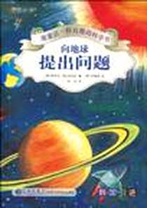 《向地球提出问题》电子版-2010-4_九州_(韩)权秀珍//金成花|译者:孙羽|绘画:(韩)林善英