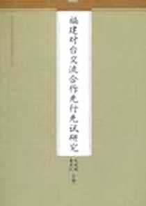《福建对台交流合作先行先试研究》电子版-2010-6_九州出版社_刘国深，唐永红  主编