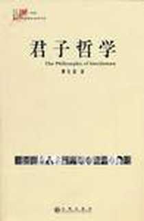 《君子哲学》电子版-2011-3_谭长流 九州出版社  (2011-03出版)_谭长流