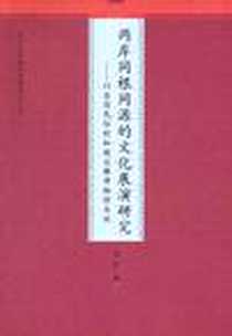 《两岸同根同源的文化展演研究》电子版-2011-6_九州_潘峰