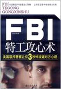 《FBI特工攻心术》电子版-2011-12_九州_李强