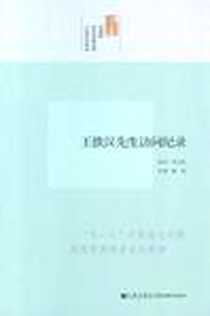 《王铁汉先生访问纪录》电子版-2012-3_九州出版社_沈云龙