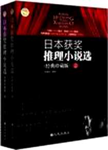 《日本获奖推理小说选》电子版-2012-8_九州出版社_李重民译