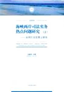 《海峡两岸司法实务热点问题研究（套装上下册）》电子版-2010-6_人民法院出版社_马新岚.
