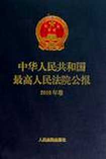 《中华人民共和国最高人民法院公报》电子版-2011-1_人民法院_最高人民法院办公厅