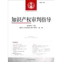 《知识产权审判指导-总第19辑》2012-9_奚晓明 人民法院出版社  (2012-09出版)_奚晓明