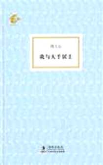 《我与大千居士》电子版-2011-3_海豚出版社_周士心