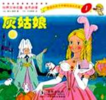 《灰姑娘》电子版-2011-11_海豚出版社_(法)夏尔·佩罗 著,(日)平田昭吾 绘