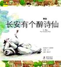 《李白-长安有个醉诗仙》电子版-2012-7_海豚出版社_唐香燕