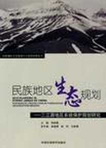 《民族地区生态规划》电子版-2010-1_中国环境科学出版社_李迪强
