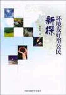 《环境友好型公民新探》2010-8_中国环境科学出版社_陈彩棉