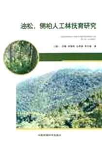 《油松、侧柏人工林抚育研究》电子版-2011-12_中国环境科学出版社_马履一