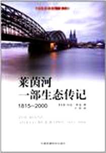 《莱茵河》电子版-2011-11_马克•乔克、 于君 中国环境科学出版社  (2011-11出版)_马克·乔克