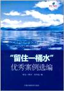 《留住一桶水优秀案例选编》电子版-2011-7_中国环境科学出版社_