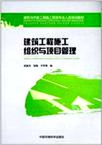 《建筑工程施工组织与项目管理》PDF_2012-9_中国环境科学出版社_赵毓英