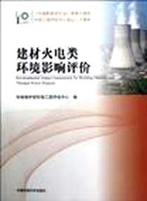 《建材火电类环境影响评价》电子版-2012-10_中国环境科学出版社_环境保护部环境工程评估中心