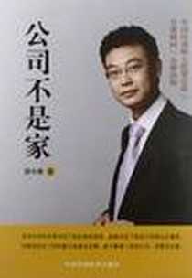 《公司不是家》电子版-2012-11_中国环境科学出版社_陈中来