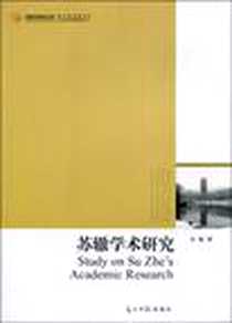 《苏辙学术研究》PDF_2009-9_光明日报出版社_谷建