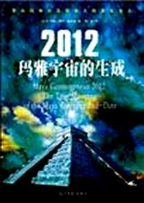 《2012玛雅宇宙的生成》电子版-2009.12_光明日报出版社_[美]詹金斯,John Major Jenkins