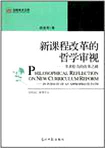 《新课程改革的哲学审视》电子版-2010-11_光明日报出版社_阎亚军