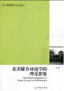 《北美媒介环境学的理论想象》电子版-2010-2_光明日报出版社_王冰